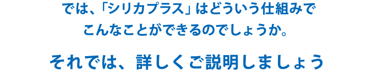 それは正孔OHラジカル触媒という世界で初めての新しい技術でできた触媒シートだからです気になる臭いに、ウィルス対策に不思議なシートは「シリカプラス」