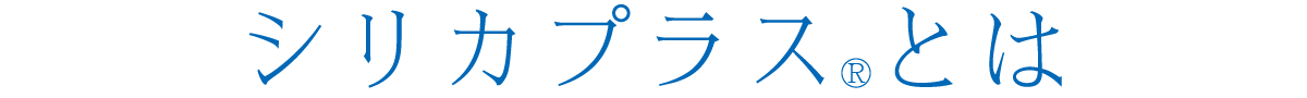 シリカプラスとは