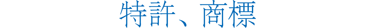 特許、商標