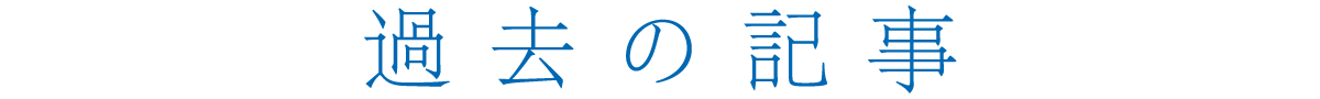過去の記事