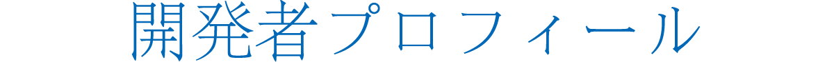 開発者プロフィール